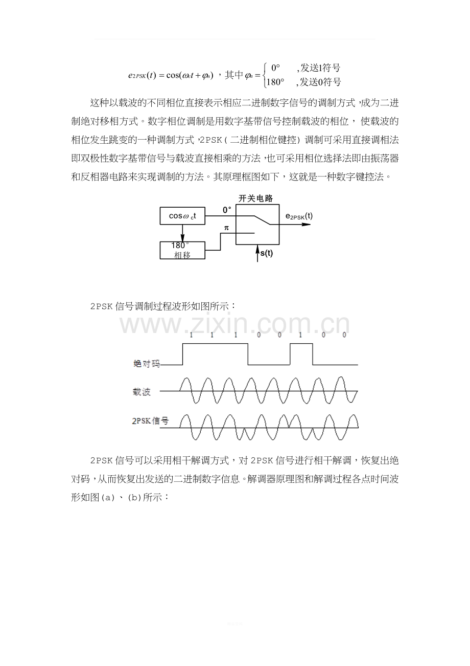 2psk键控调制相干解调.docx_第2页