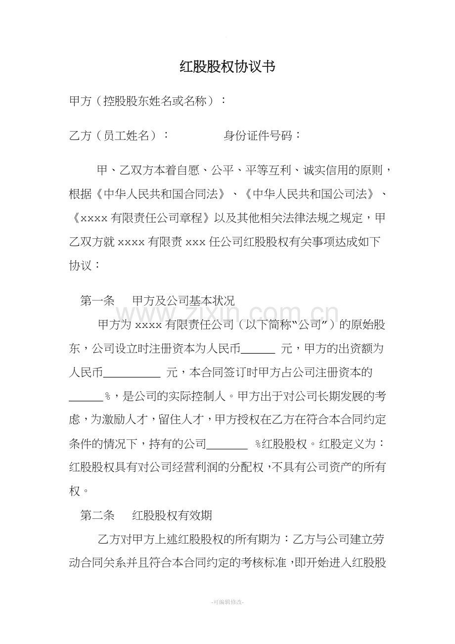 红股股权协议书.doc_第1页