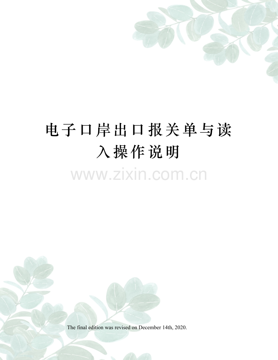 电子口岸出口报关单与读入操作说明.docx_第1页