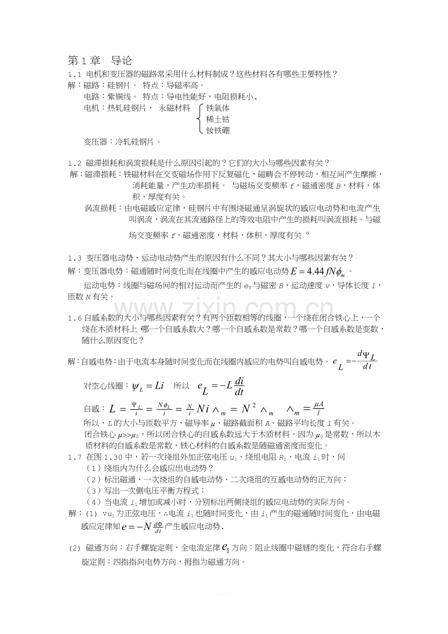 电机学陈乔夫第三版答案.doc_第1页