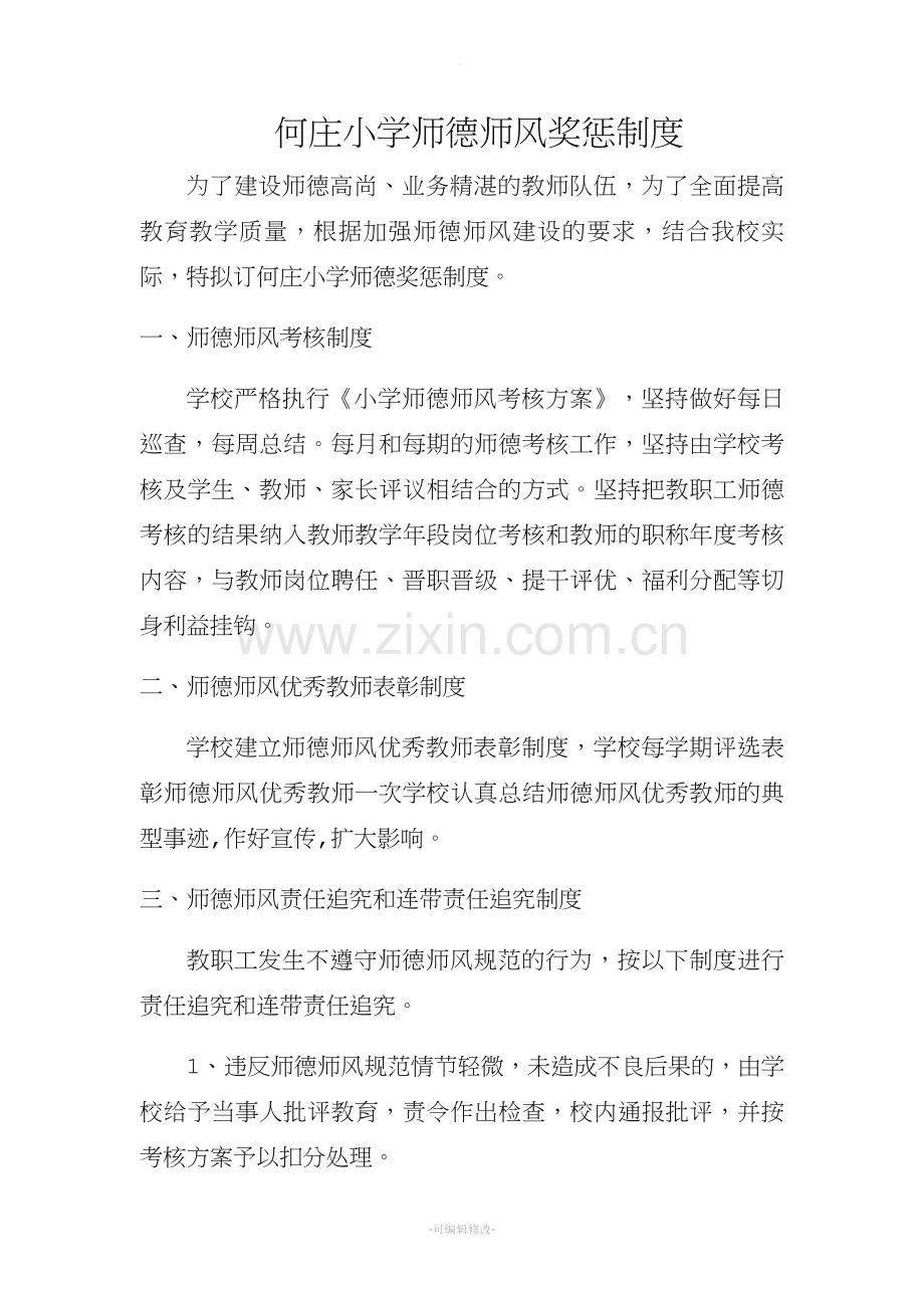 师德师风检查监督和奖惩机制.doc_第1页