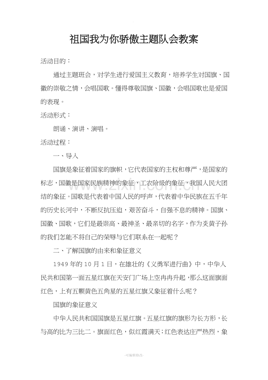 祖国我为你骄傲主题队会教案.doc_第1页