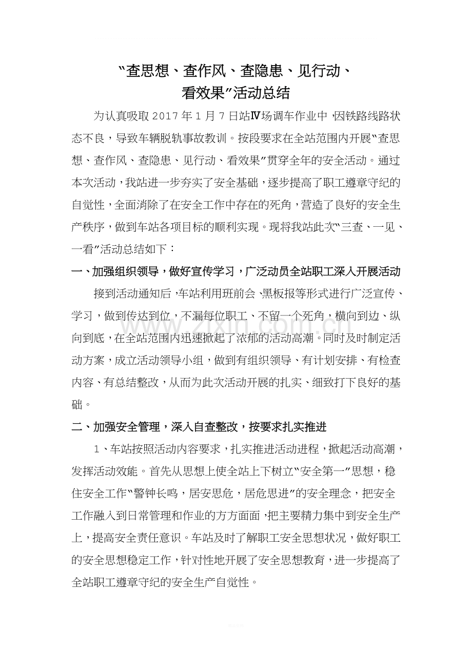 查思想活动总结.docx_第1页