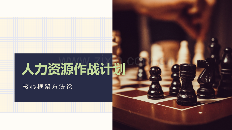 人力资源作战计划.pptx_第1页