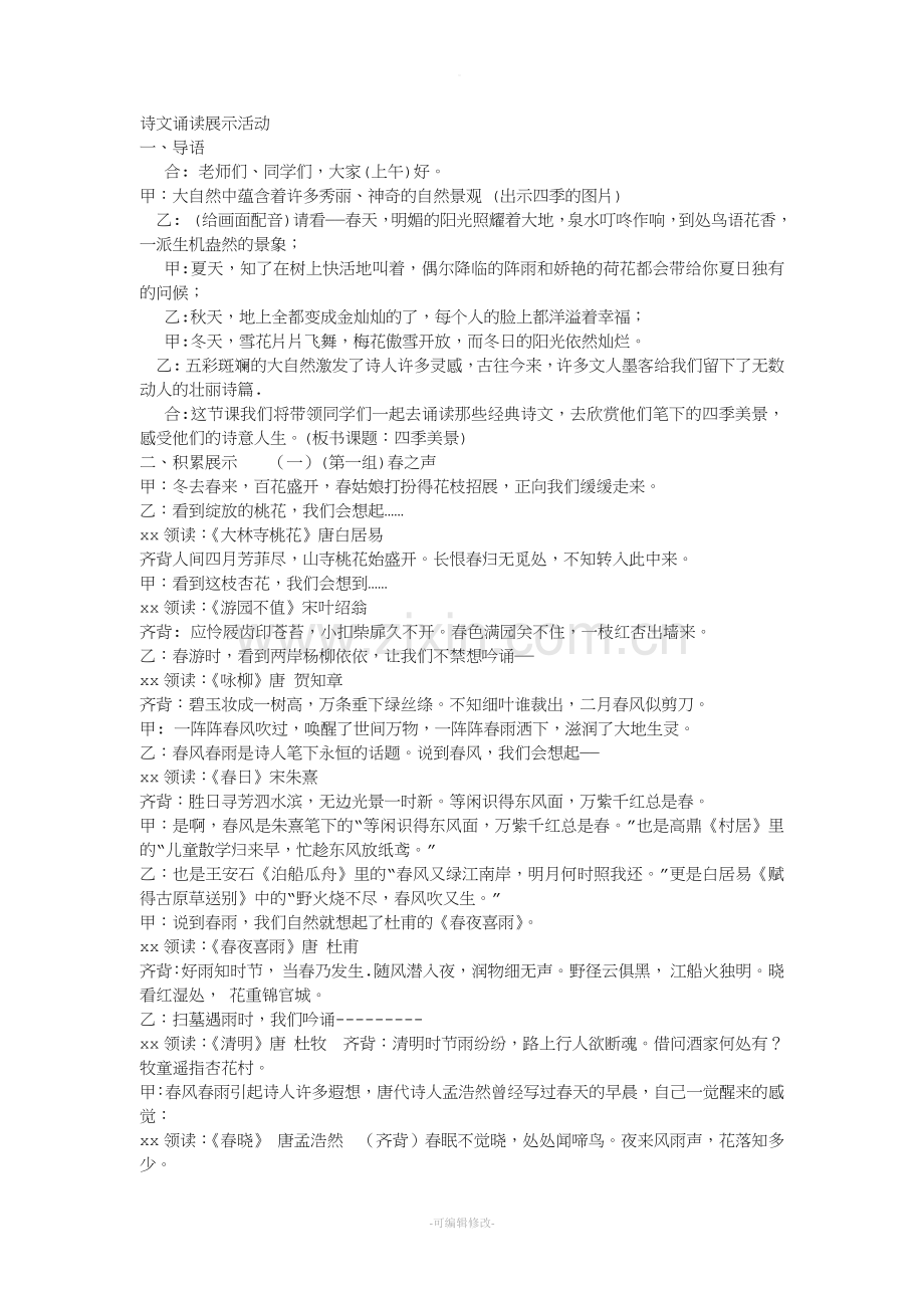 四季诗文诵读展示活动.doc_第1页