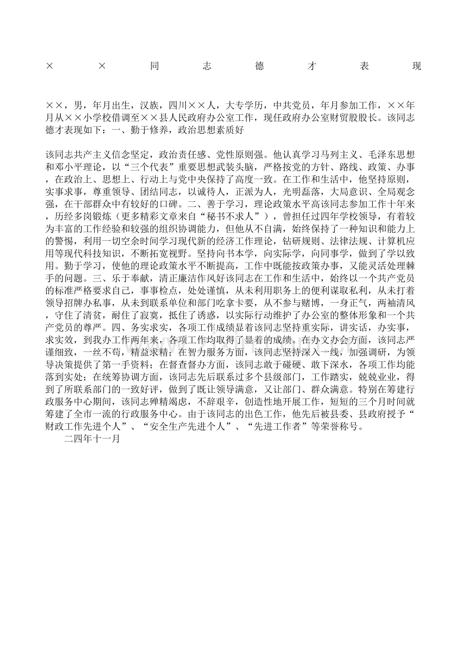 德才表现材料.docx_第2页