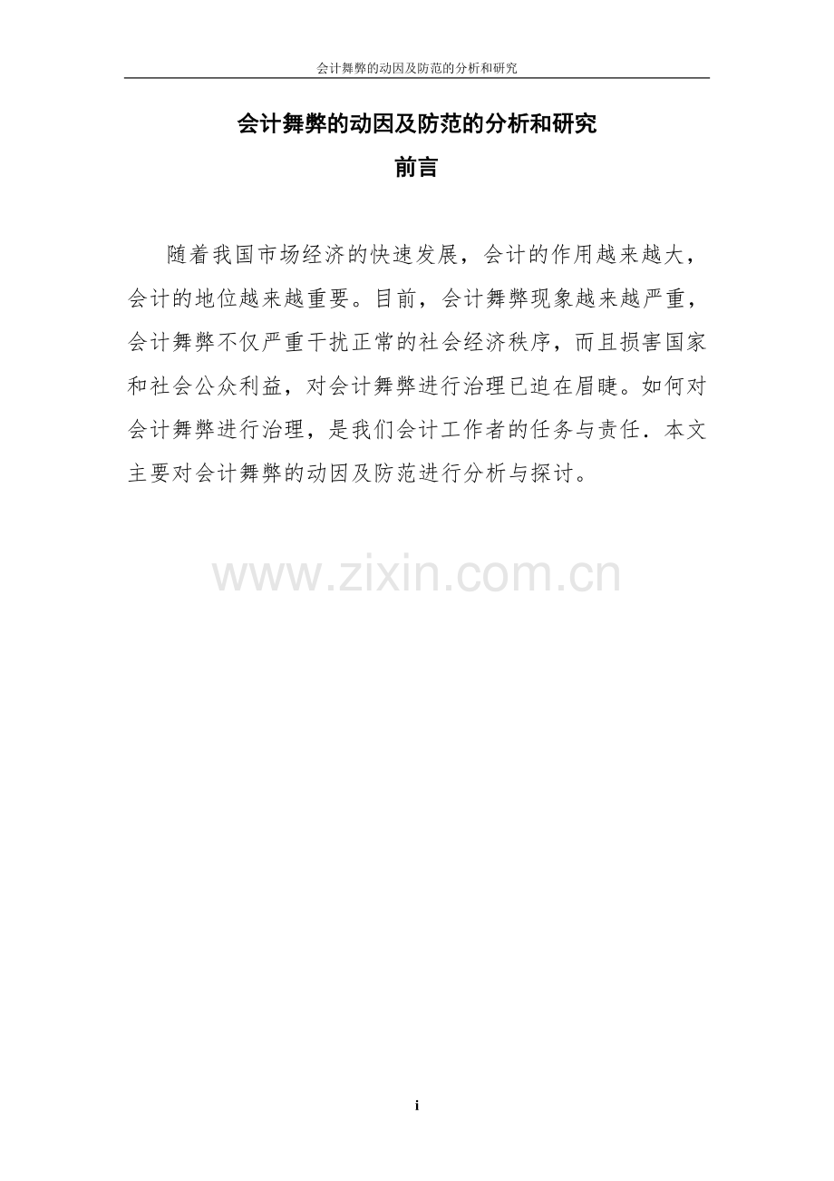 会计舞弊的动因及防范的分析和研究论文本科论文.doc_第1页