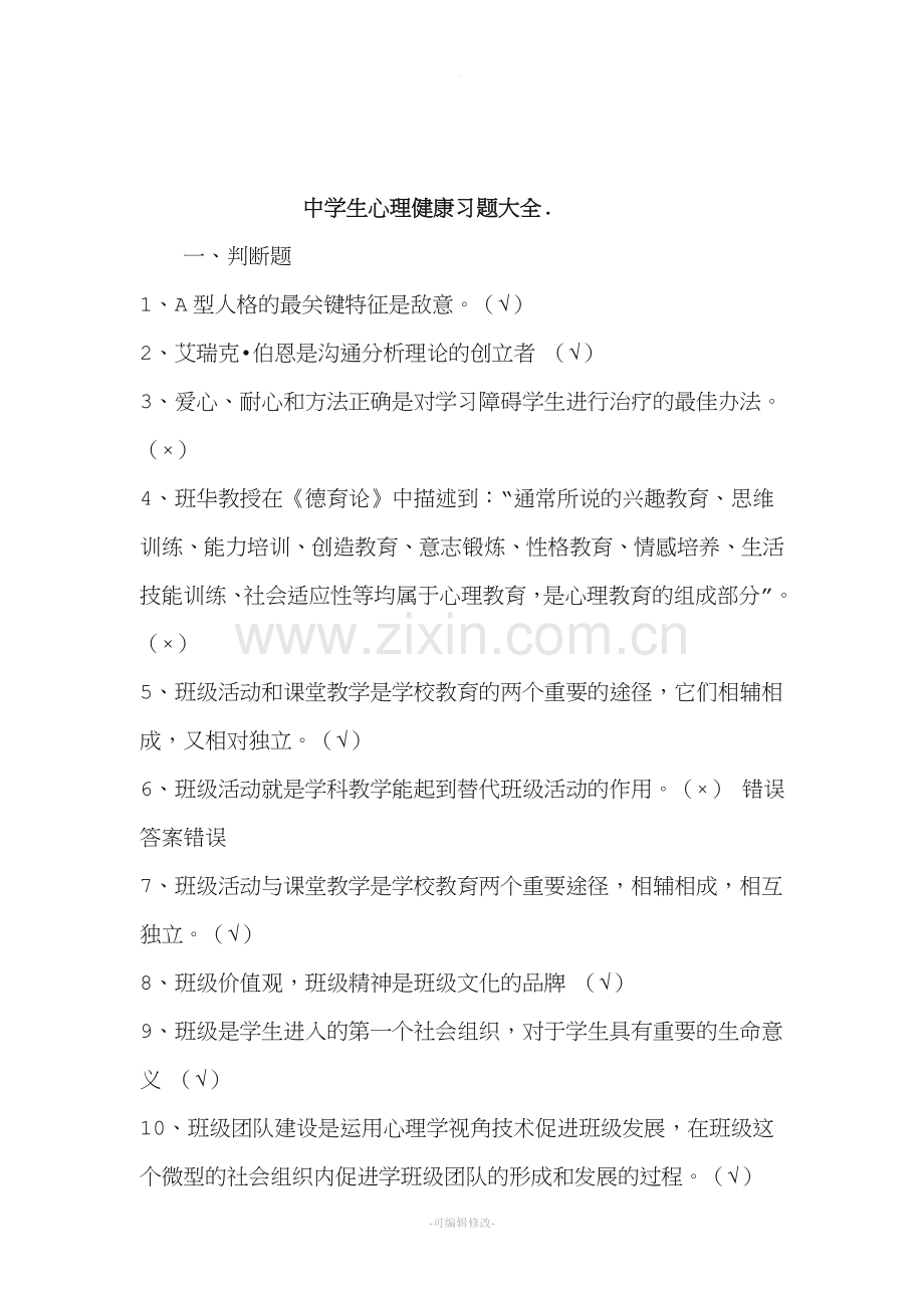 中学生心理健康习题库.doc_第1页