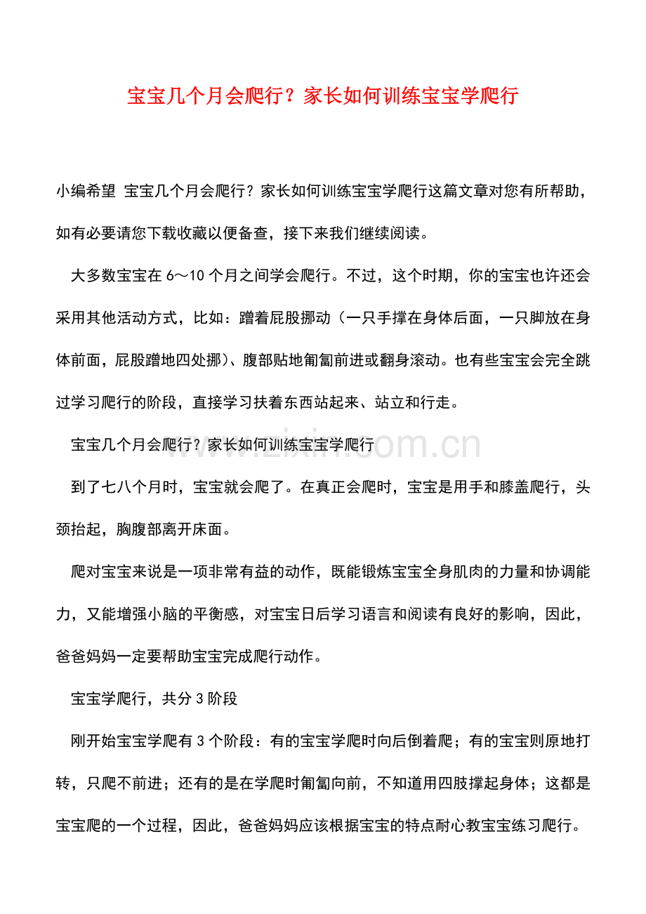 宝宝几个月会爬行？家长如何训练宝宝学爬行.doc_第1页