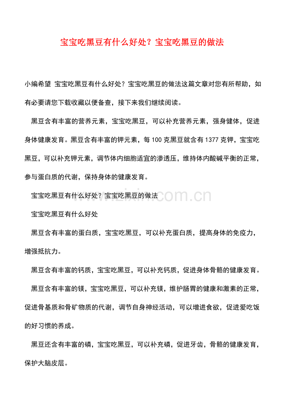 宝宝吃黑豆有什么好处？宝宝吃黑豆的做法.doc_第1页