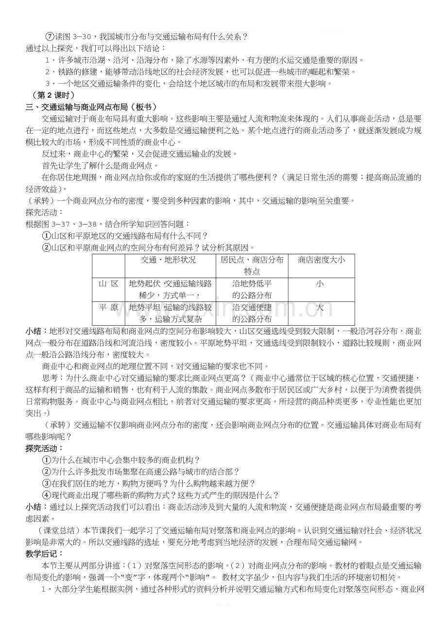 23.4《交通运输布局及其对区域发展的影响》教案3(湘教版必修2).doc_第2页