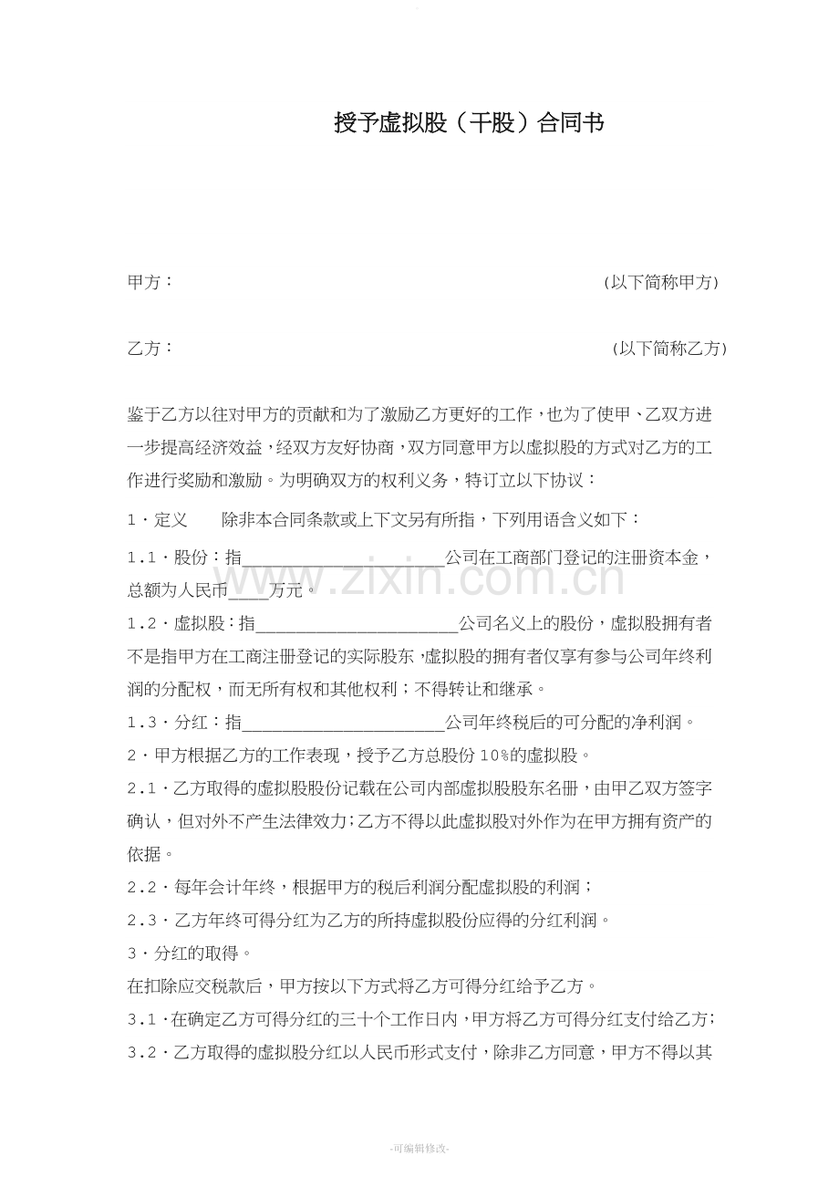 干股(虚拟股)协议模板.doc_第1页