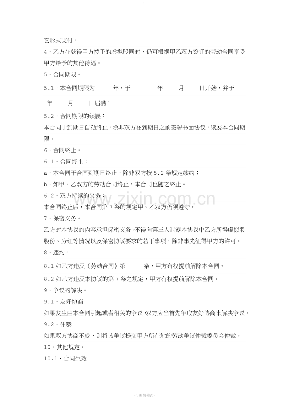 干股(虚拟股)协议模板.doc_第2页