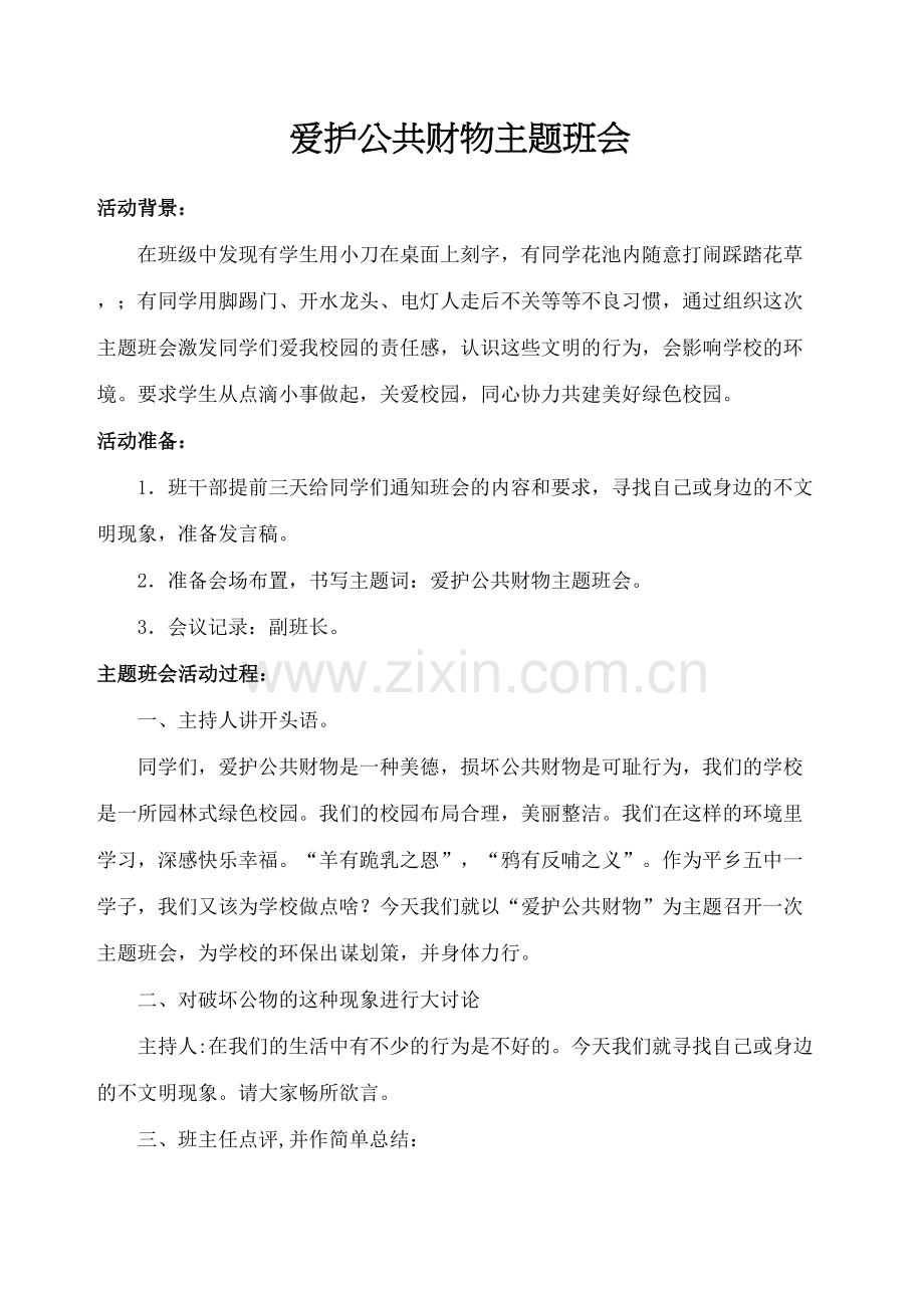 爱护公共财物主题班会.docx_第2页