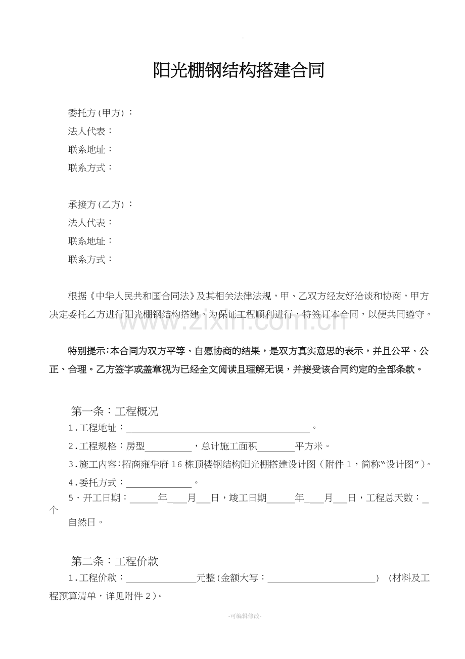 阳光棚钢结构搭建合同.doc_第1页