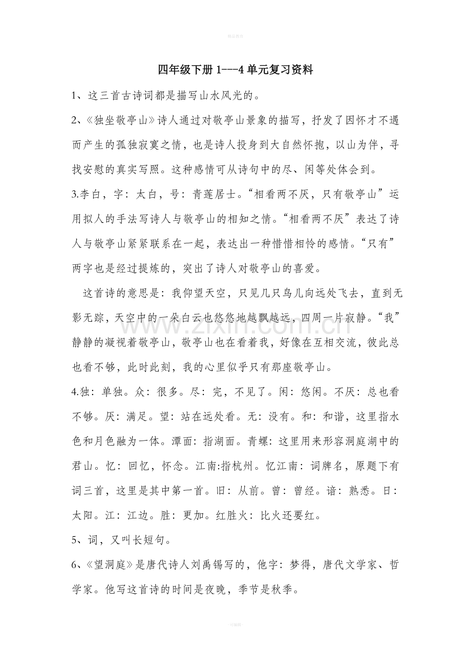 四年级语文下册复习资料.doc_第1页