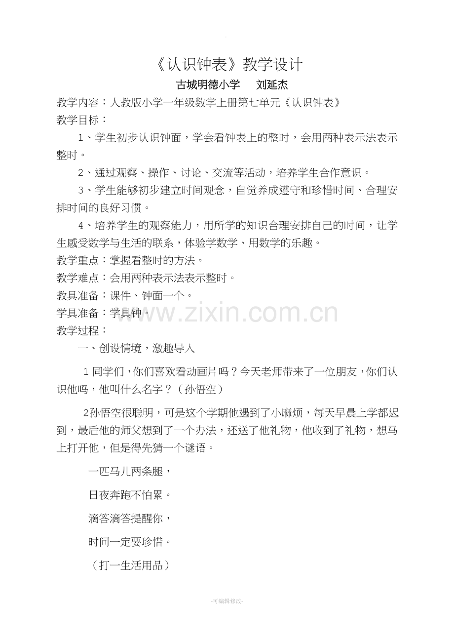 小学一年级认识钟表教案.doc_第1页