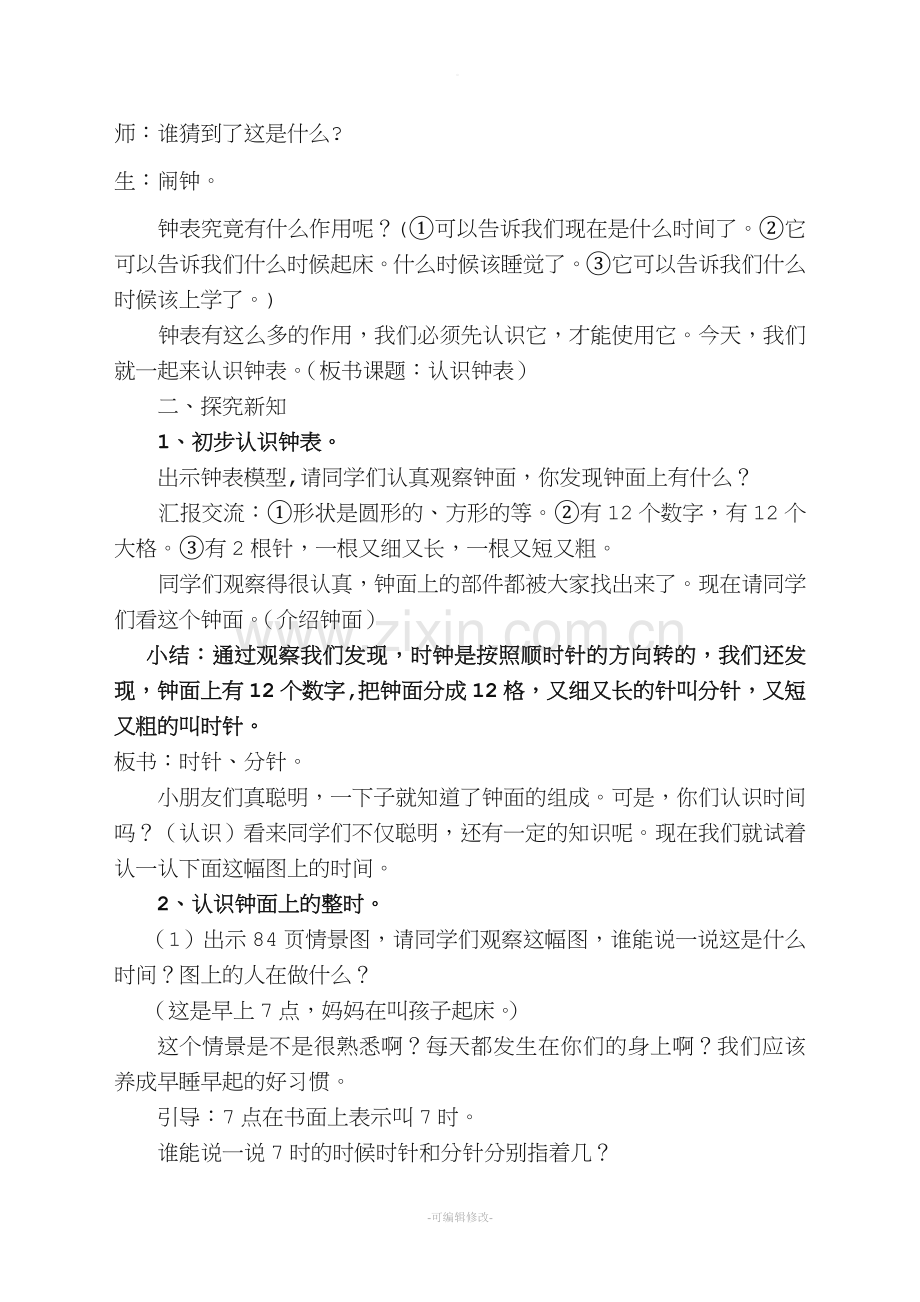 小学一年级认识钟表教案.doc_第2页