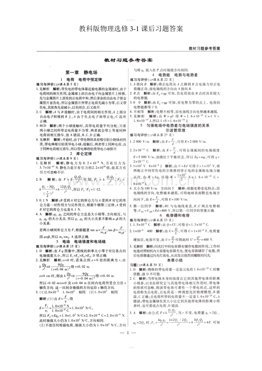 教科版物理选修3-1课后习题答案.doc_第1页