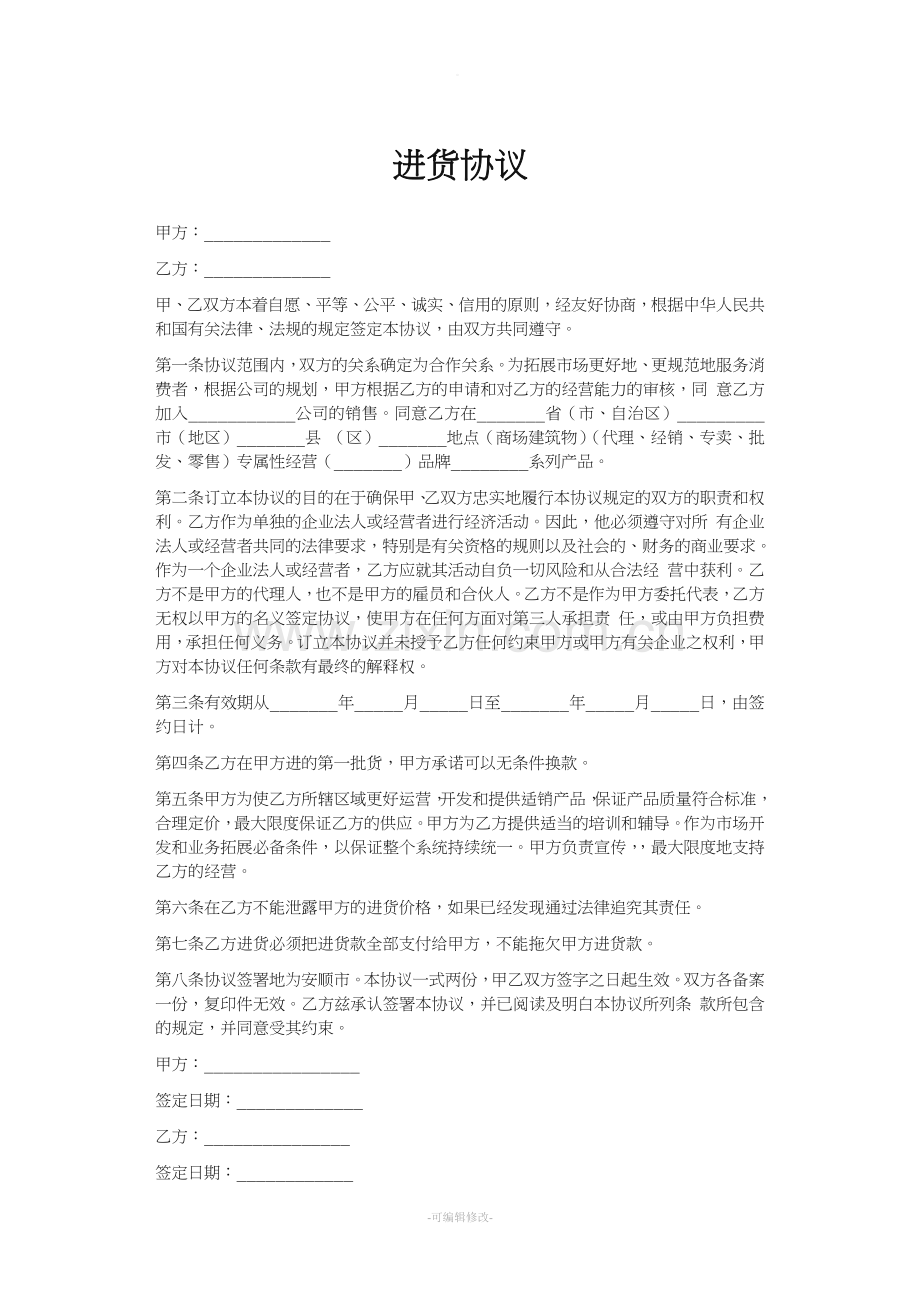 进货协议.doc_第1页