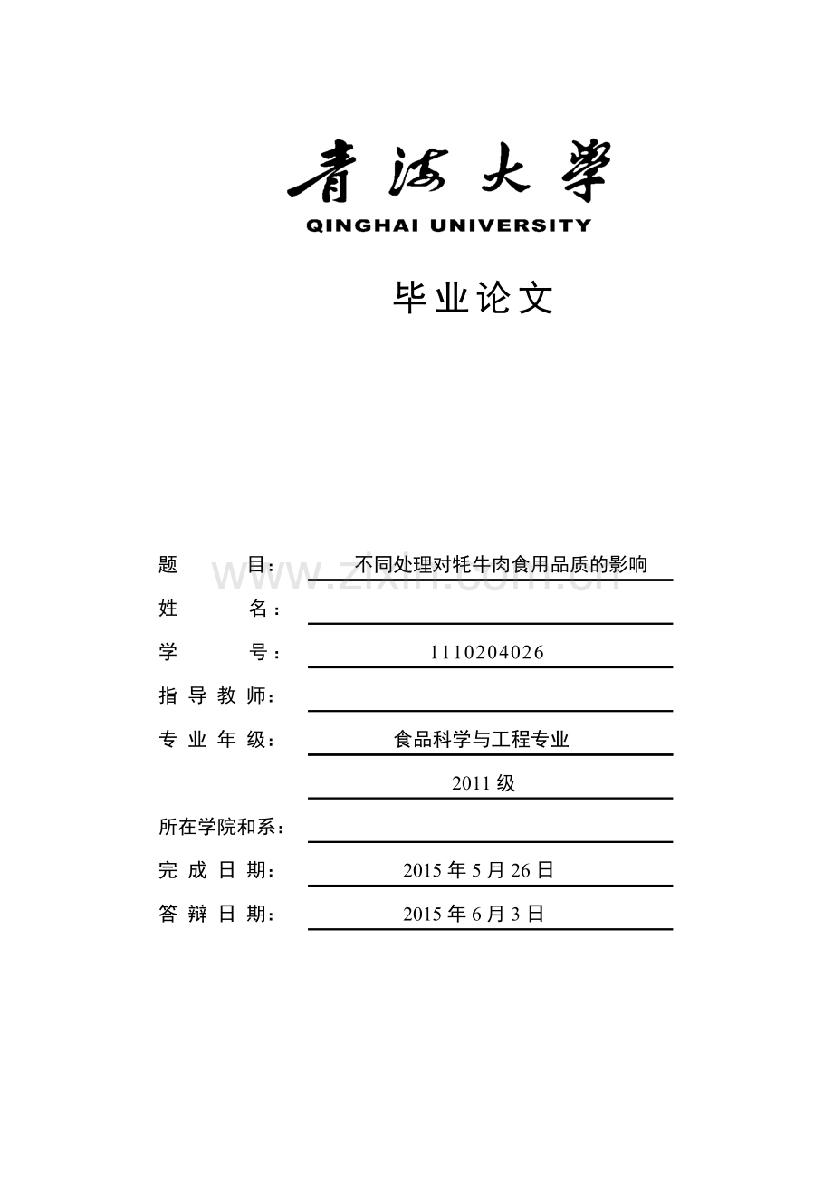 不同处理对牦牛肉食用品质的影响毕业论文.doc_第1页