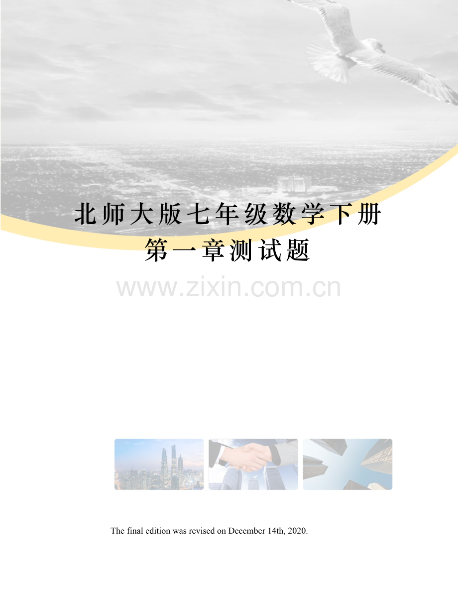 北师大版七年级数学下册第一章测试题.docx_第1页