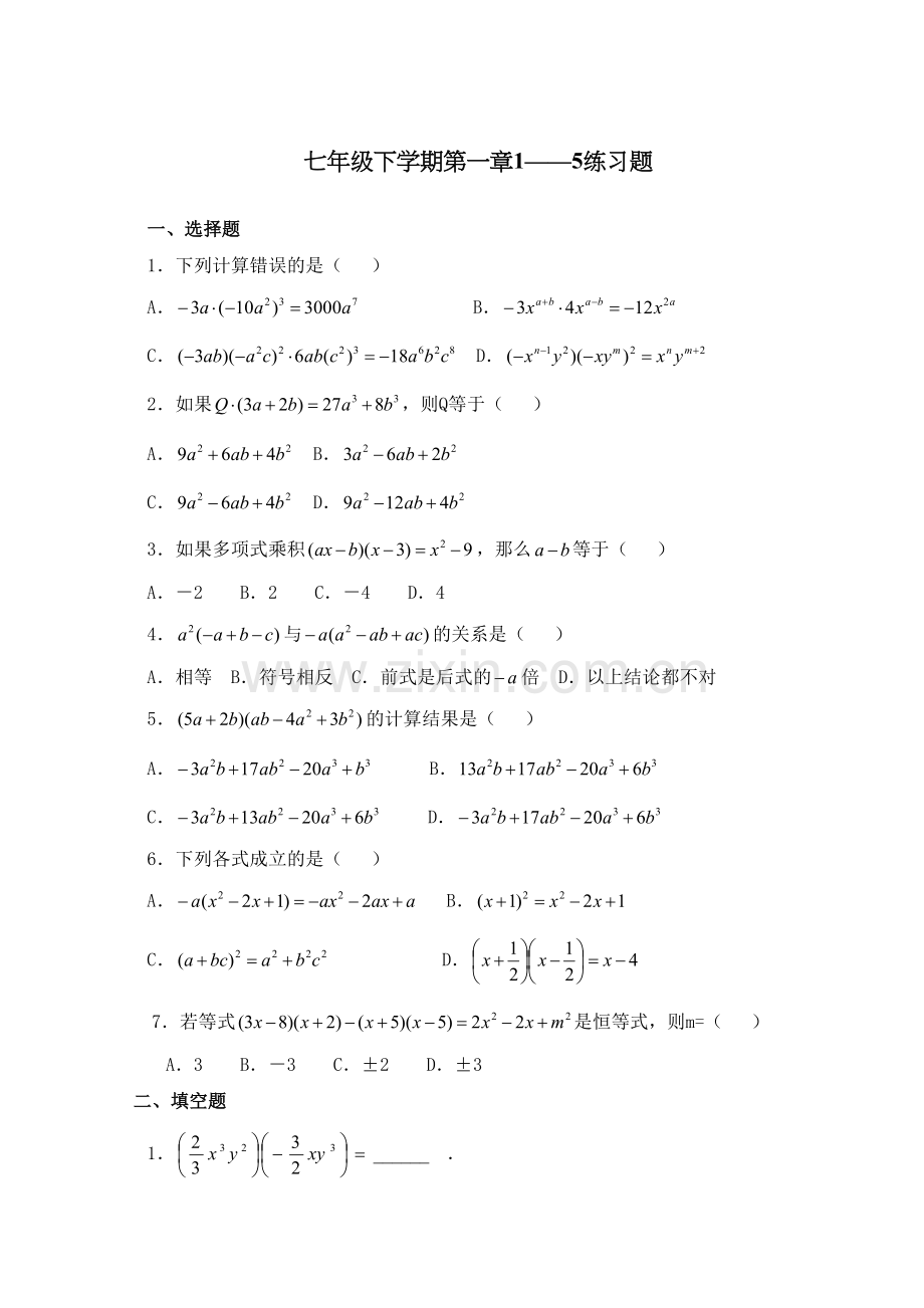 北师大版七年级数学下册第一章测试题.docx_第2页