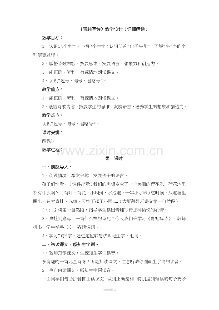 《青蛙写诗》教学设计(详细解读).doc_第1页
