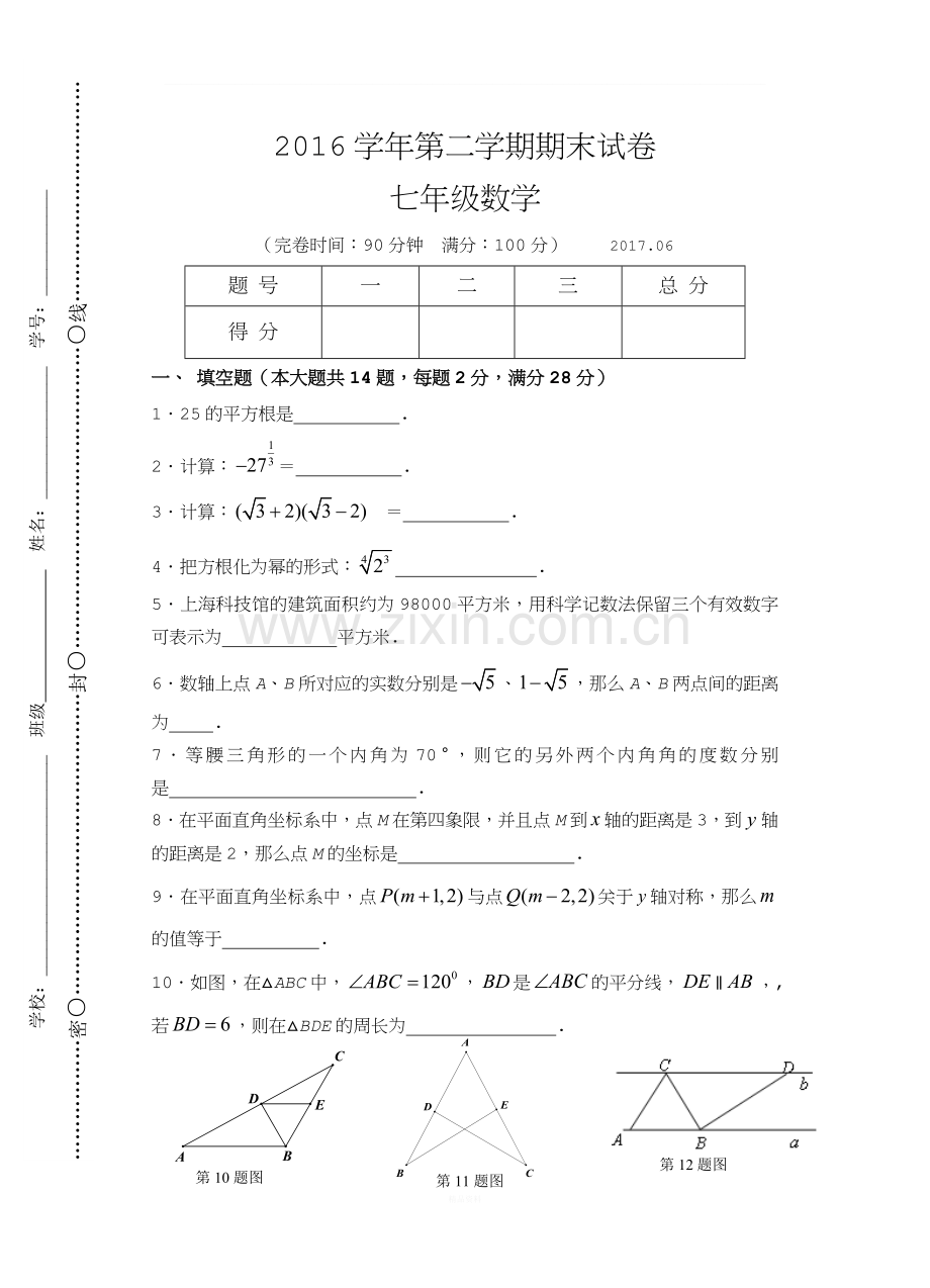 沪教版2016学年七年级数学第二学期期末试卷.doc_第1页