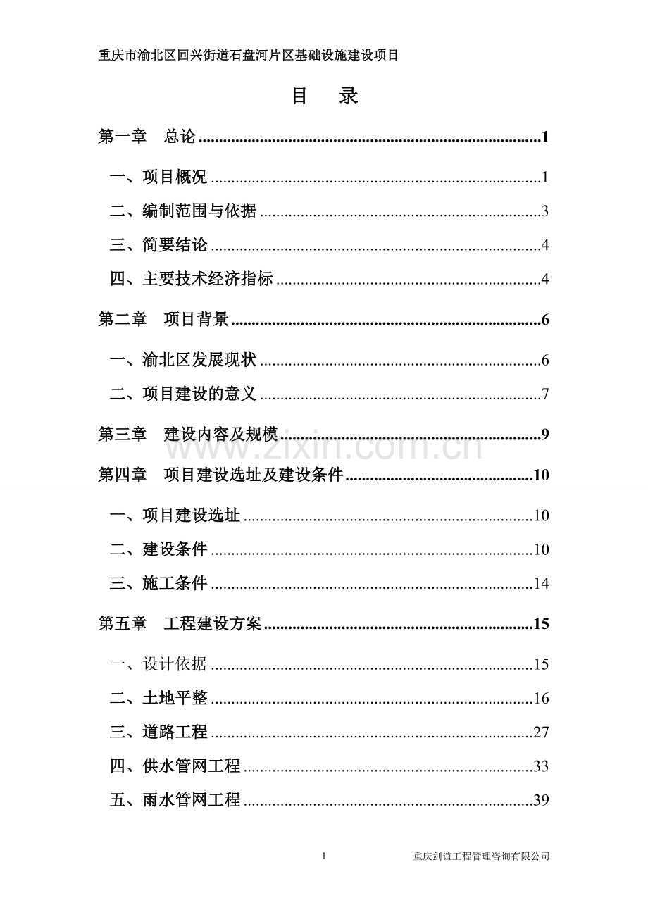 重庆市渝北区回兴街道石盘河片区基础设施建设项目可行性研究报告.doc_第1页