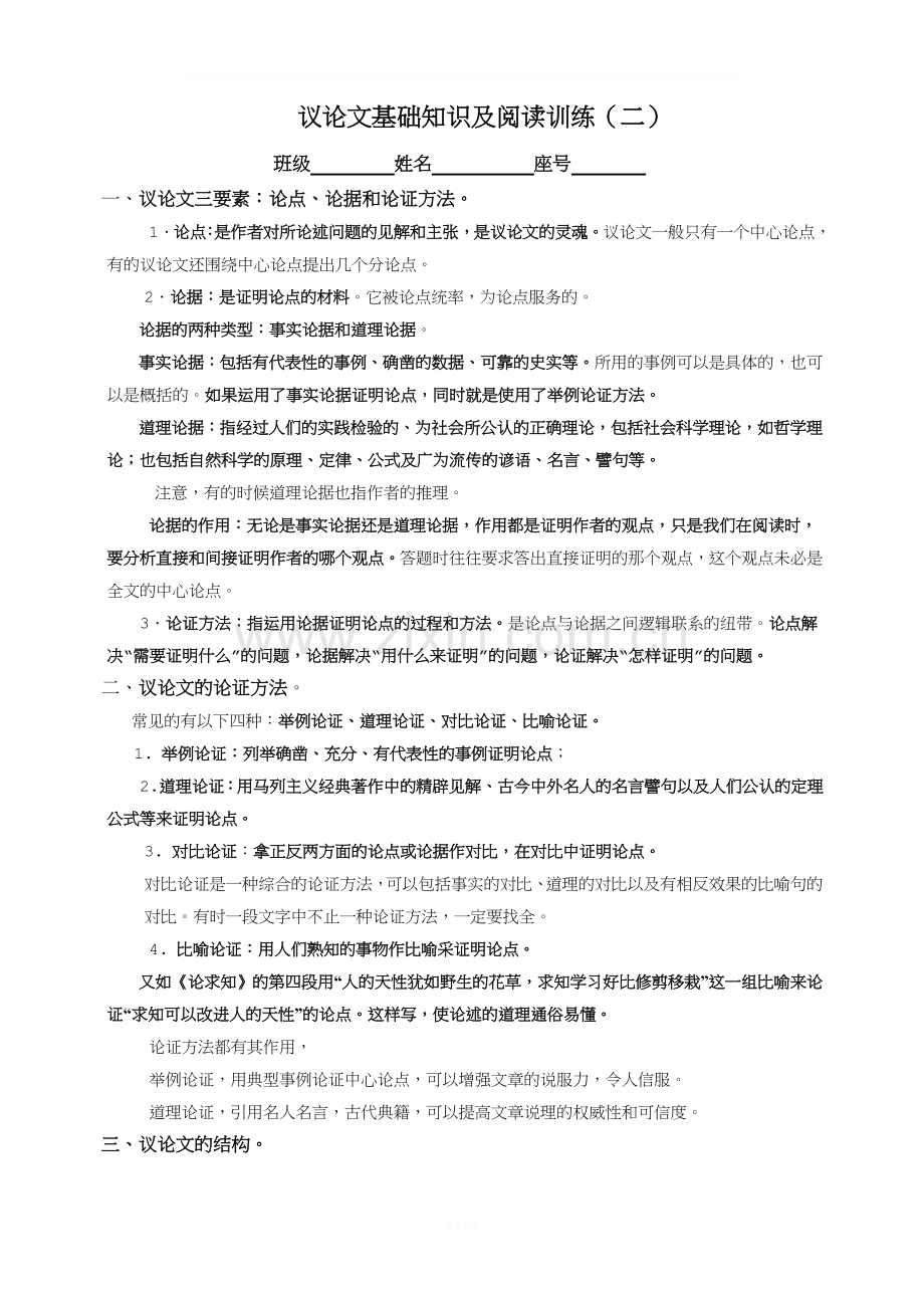 议论文基础知识及阅读训练(附有答案).doc_第1页