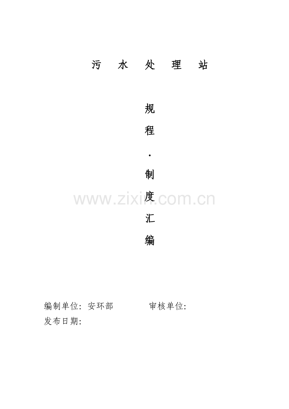 污水处理站规程、制度汇编.doc_第1页