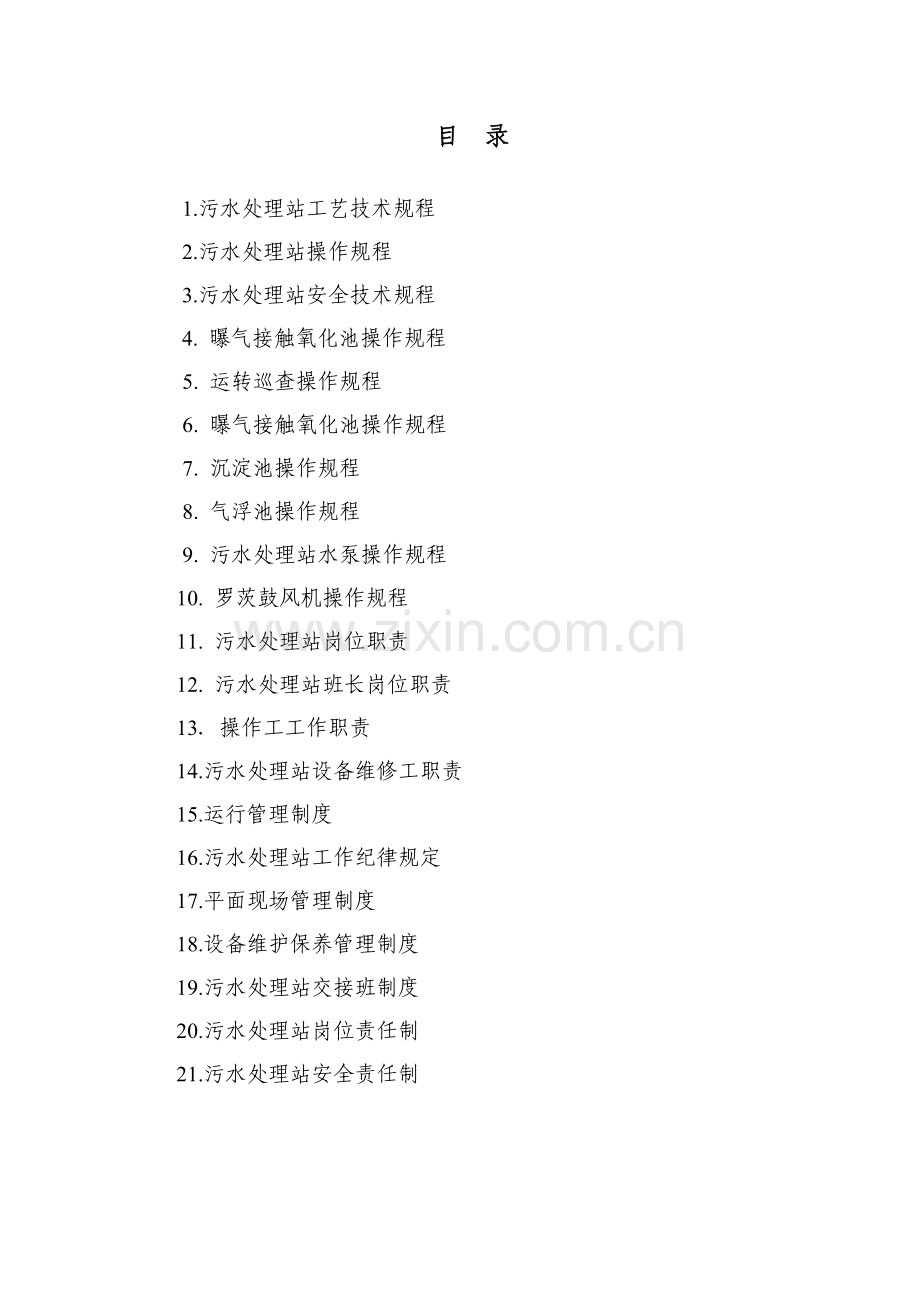污水处理站规程、制度汇编.doc_第2页
