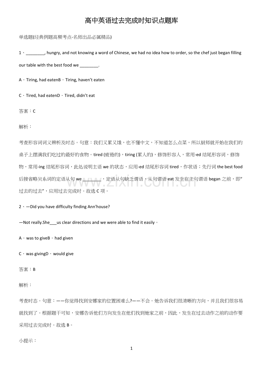 高中英语过去完成时知识点题库.docx_第1页