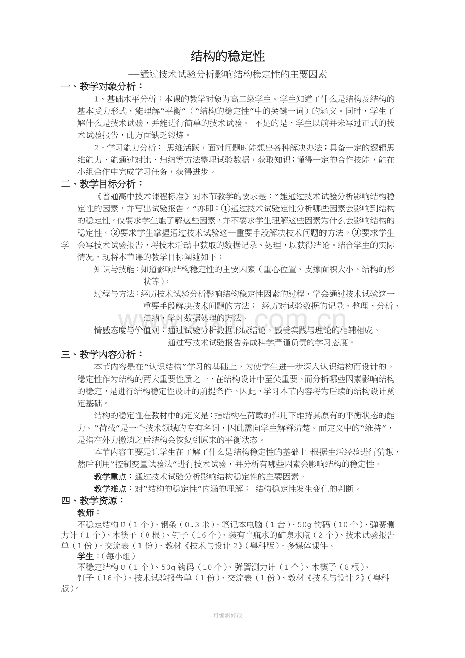 探究结构-结构的稳定性.doc_第1页