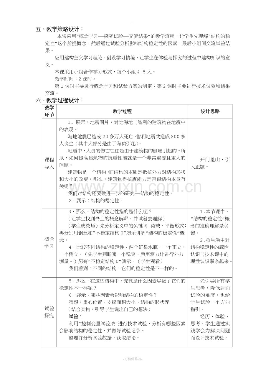 探究结构-结构的稳定性.doc_第2页