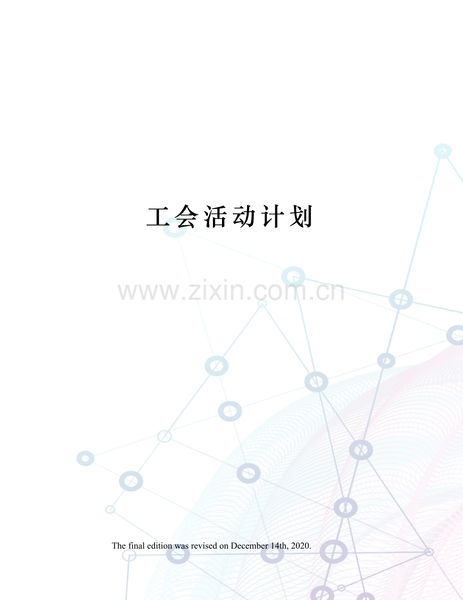 工会活动计划.docx_第1页