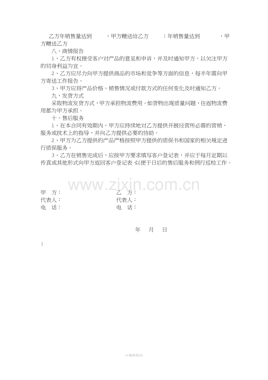 快消品代理销售合同范本.doc_第2页