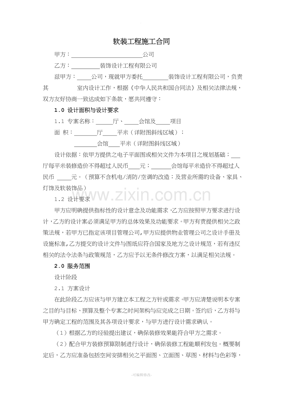 软装工程施工合同(经典).doc_第1页