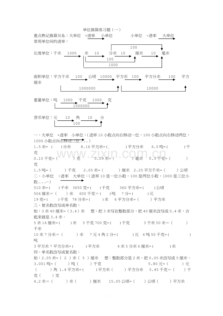 小学数学单位换算表及专题训练.doc_第1页