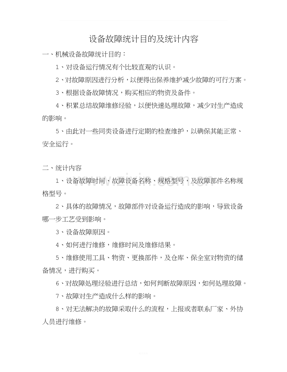 设备故障统计目的及内容.docx_第1页