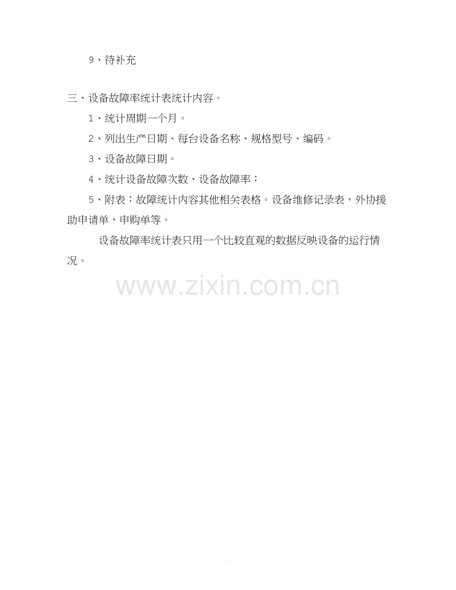 设备故障统计目的及内容.docx_第2页