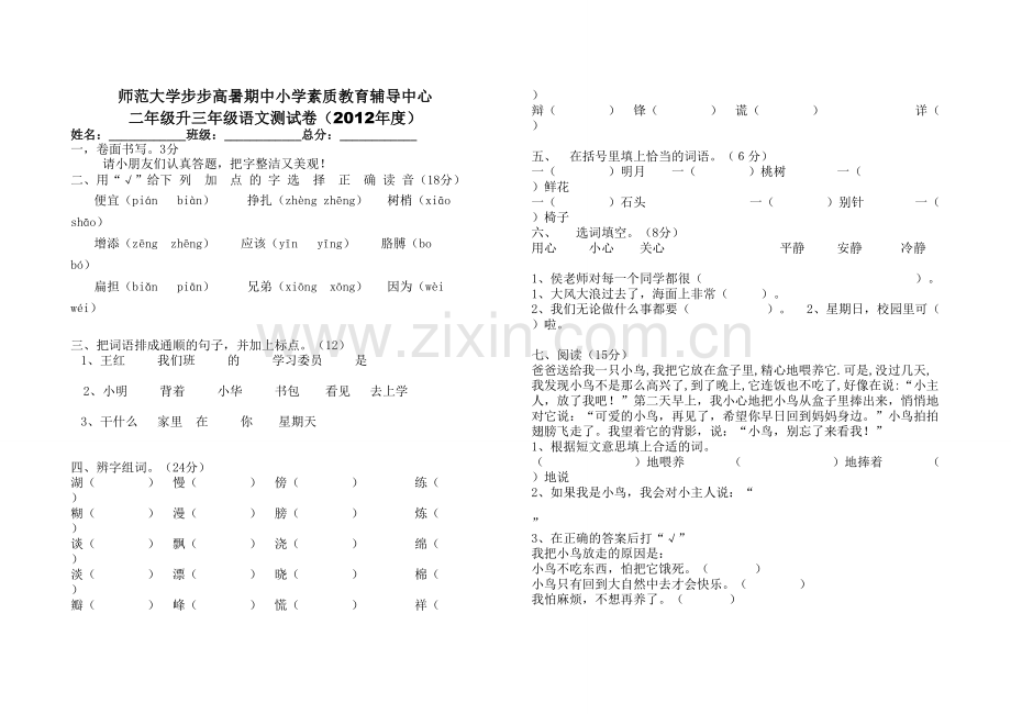 小学二年级升三年级语文.docx_第1页