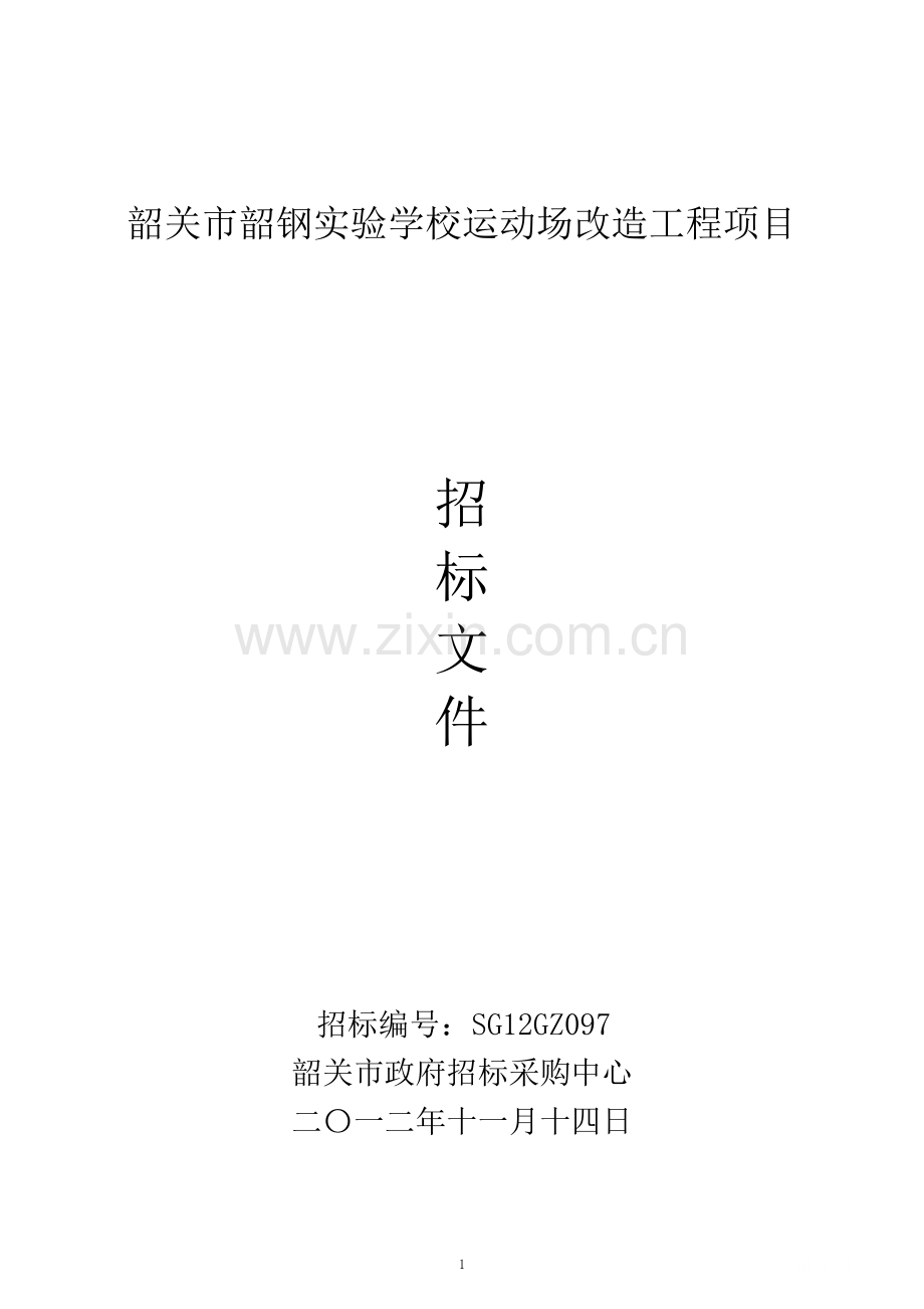 韶关市韶钢实验学校运动场改造工程项目招标文件.doc_第1页