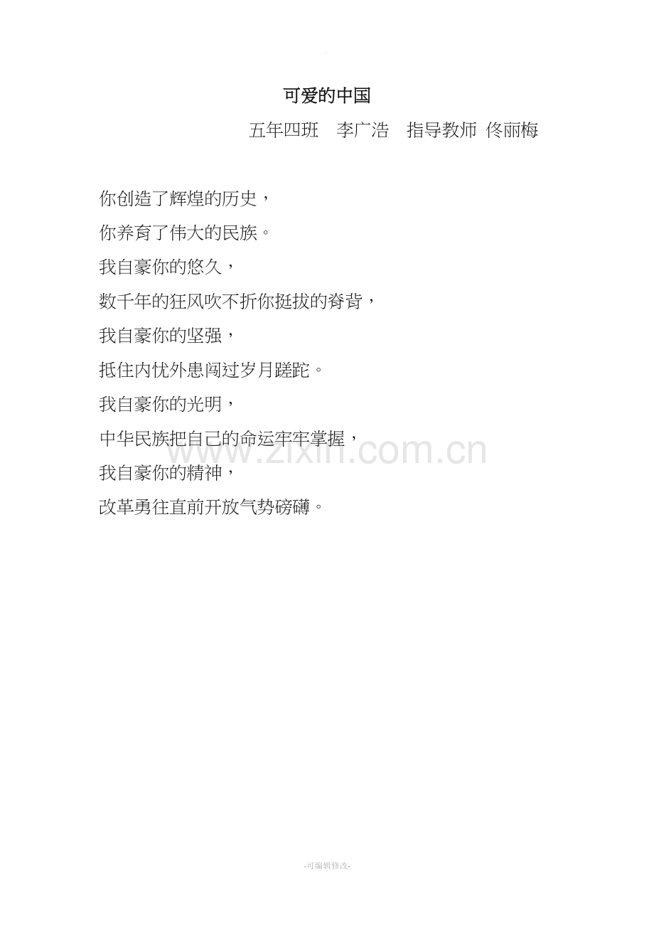 感恩祖国诗歌.doc_第1页