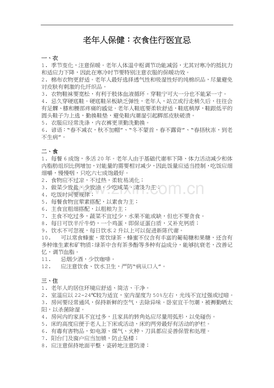 老年人保健：衣食住行医宜忌.doc_第1页