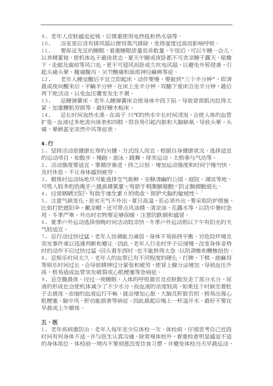 老年人保健：衣食住行医宜忌.doc_第2页