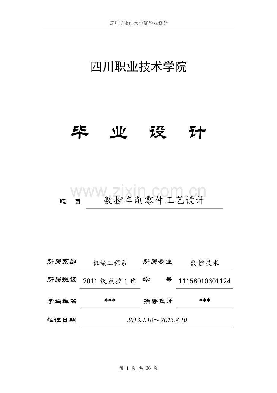 数控车削零件工艺设计毕业设计1.doc_第1页