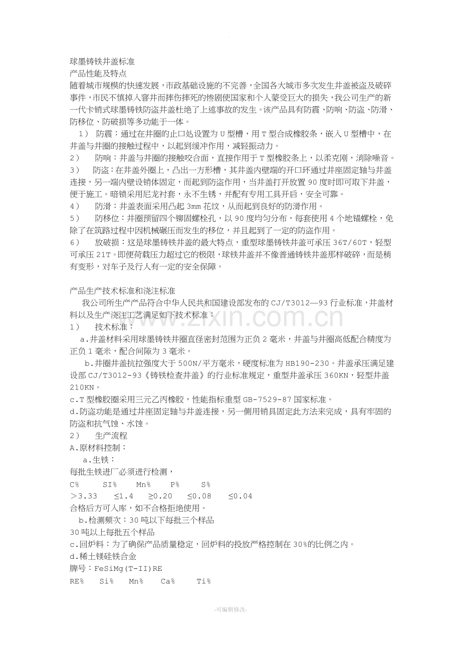 球墨铸铁井盖标准.doc_第1页