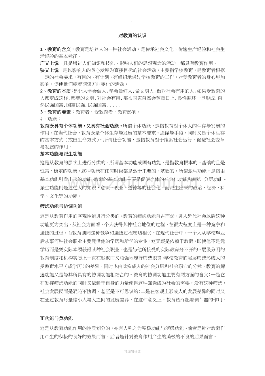 谈谈对教育的认识.doc_第1页